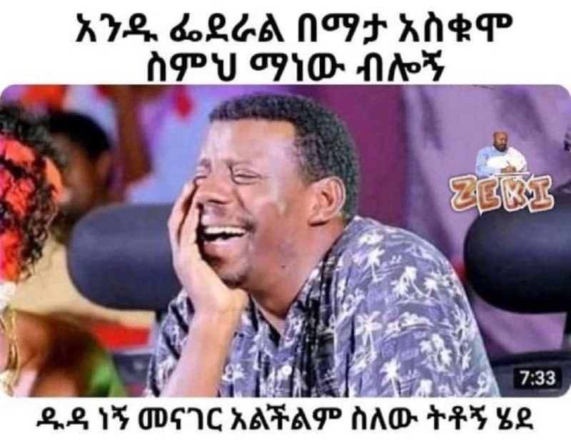 አንዱ ፌደራል በማታ አስቁሞ ስምህ “ነው ብሎ RY bLGA NIF ALL _ AP aA Nite